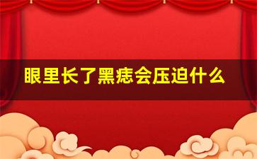 眼里长了黑痣会压迫什么