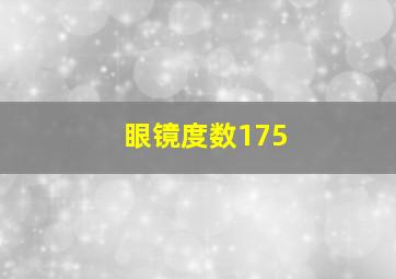 眼镜度数175