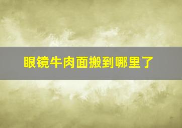 眼镜牛肉面搬到哪里了