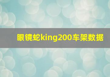 眼镜蛇king200车架数据