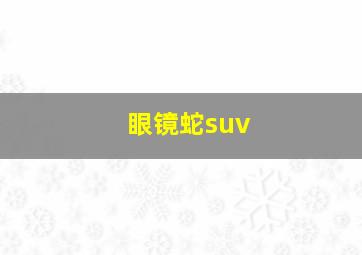 眼镜蛇suv