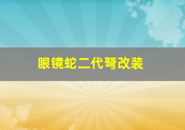 眼镜蛇二代弩改装