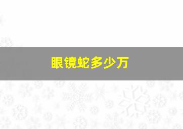 眼镜蛇多少万