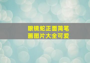 眼镜蛇正面简笔画图片大全可爱