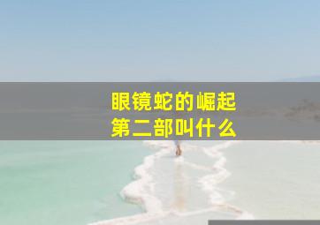 眼镜蛇的崛起第二部叫什么