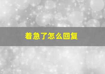 着急了怎么回复