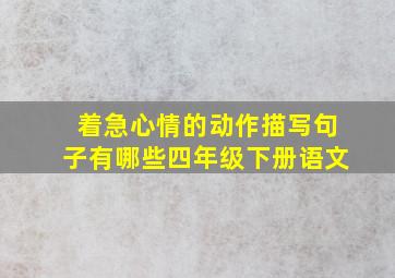 着急心情的动作描写句子有哪些四年级下册语文