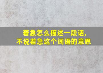 着急怎么描述一段话,不说着急这个词语的意思