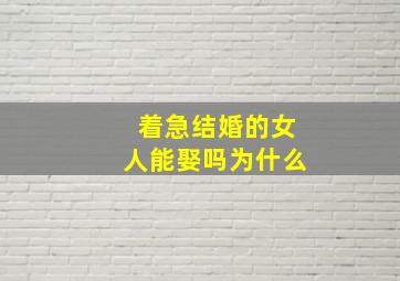 着急结婚的女人能娶吗为什么