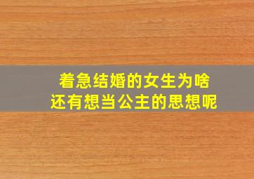 着急结婚的女生为啥还有想当公主的思想呢