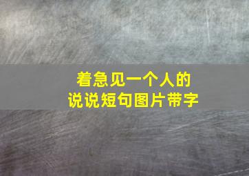 着急见一个人的说说短句图片带字