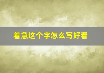 着急这个字怎么写好看