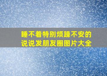 睡不着特别烦躁不安的说说发朋友圈图片大全