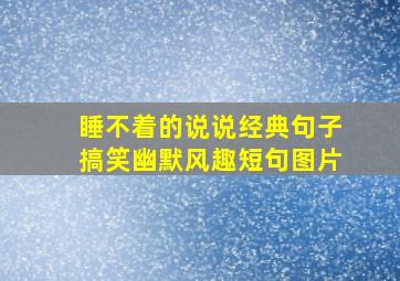 睡不着的说说经典句子搞笑幽默风趣短句图片