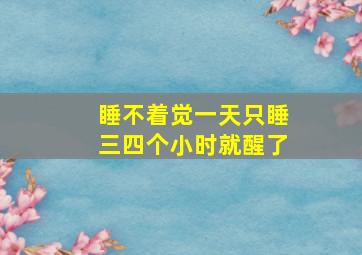 睡不着觉一天只睡三四个小时就醒了