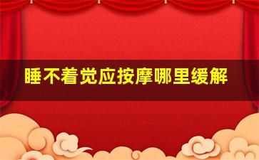 睡不着觉应按摩哪里缓解