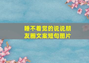 睡不着觉的说说朋友圈文案短句图片