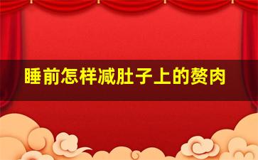 睡前怎样减肚子上的赘肉