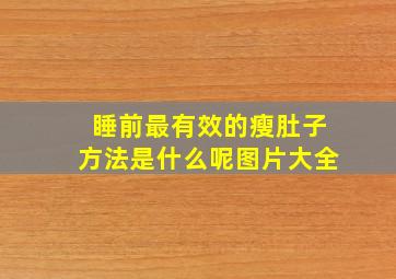 睡前最有效的瘦肚子方法是什么呢图片大全