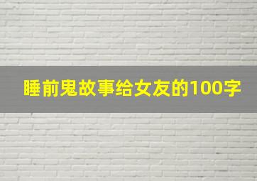 睡前鬼故事给女友的100字