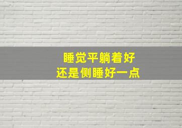 睡觉平躺着好还是侧睡好一点