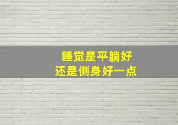 睡觉是平躺好还是侧身好一点