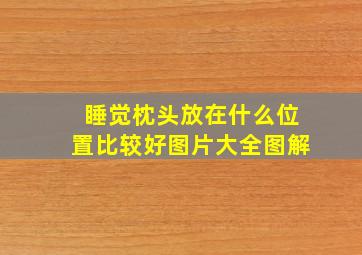 睡觉枕头放在什么位置比较好图片大全图解