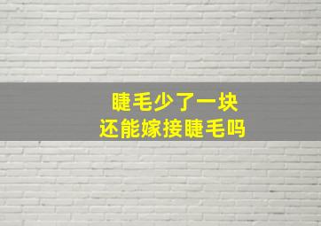 睫毛少了一块还能嫁接睫毛吗