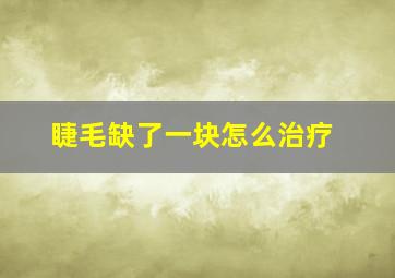 睫毛缺了一块怎么治疗