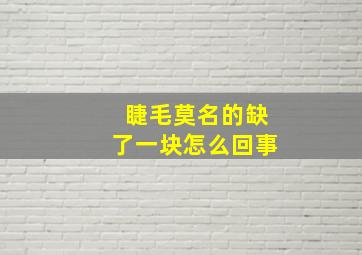 睫毛莫名的缺了一块怎么回事