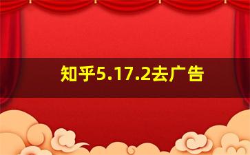 知乎5.17.2去广告