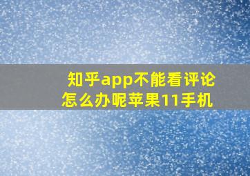 知乎app不能看评论怎么办呢苹果11手机