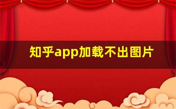 知乎app加载不出图片