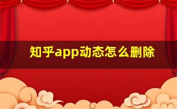 知乎app动态怎么删除