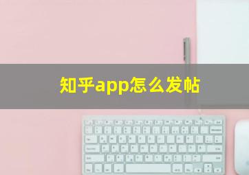 知乎app怎么发帖