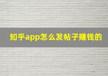 知乎app怎么发帖子赚钱的