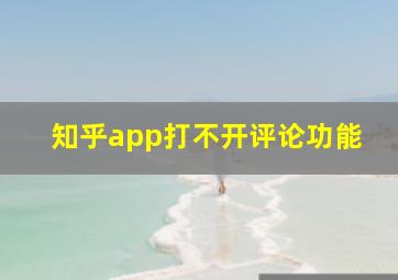 知乎app打不开评论功能