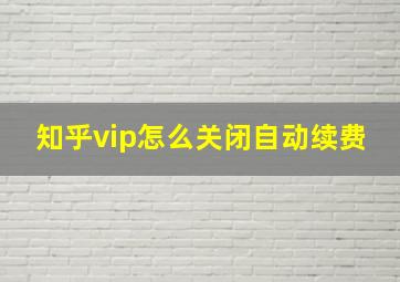 知乎vip怎么关闭自动续费