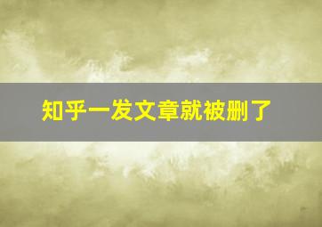 知乎一发文章就被删了