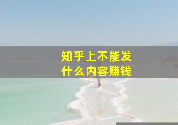 知乎上不能发什么内容赚钱