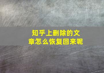 知乎上删除的文章怎么恢复回来呢