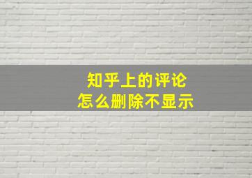 知乎上的评论怎么删除不显示