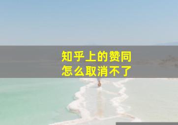 知乎上的赞同怎么取消不了