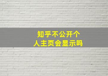 知乎不公开个人主页会显示吗