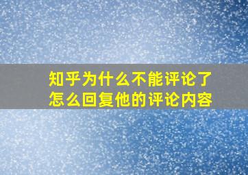 知乎为什么不能评论了怎么回复他的评论内容