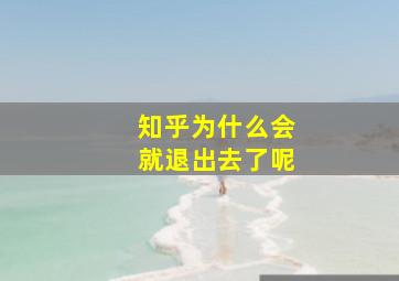 知乎为什么会就退出去了呢