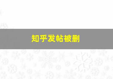 知乎发帖被删