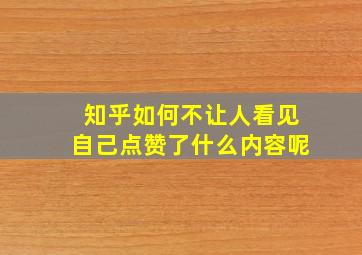 知乎如何不让人看见自己点赞了什么内容呢