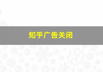 知乎广告关闭