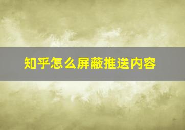 知乎怎么屏蔽推送内容